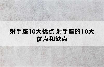 射手座10大优点 射手座的10大优点和缺点